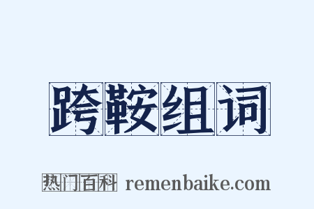 跨鞍组词是什么意思的图片